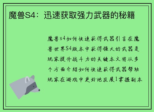 魔兽S4：迅速获取强力武器的秘籍