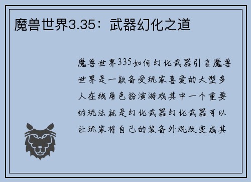 魔兽世界3.35：武器幻化之道