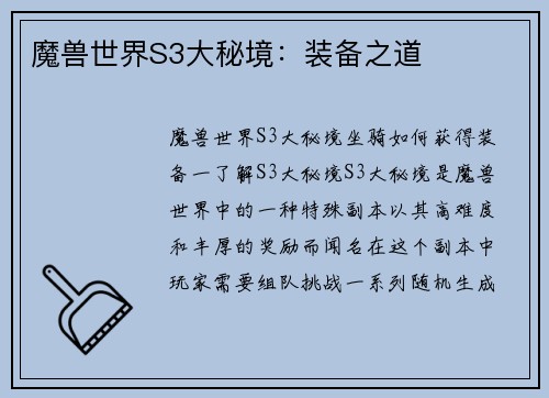 魔兽世界S3大秘境：装备之道
