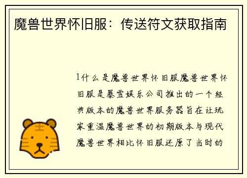 魔兽世界怀旧服：传送符文获取指南
