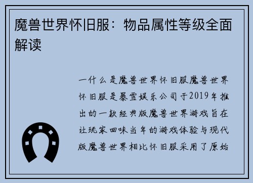 魔兽世界怀旧服：物品属性等级全面解读