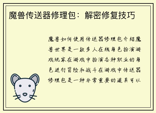 魔兽传送器修理包：解密修复技巧