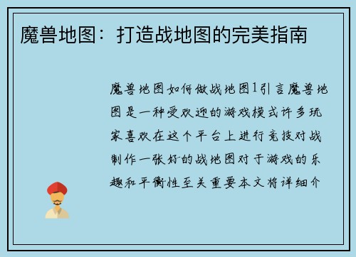 魔兽地图：打造战地图的完美指南