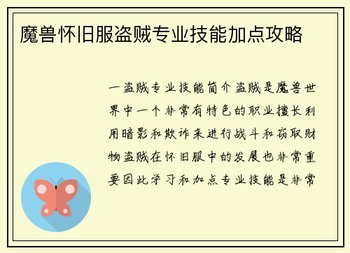 魔兽怀旧服盗贼专业技能加点攻略