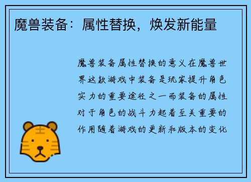 魔兽装备：属性替换，焕发新能量