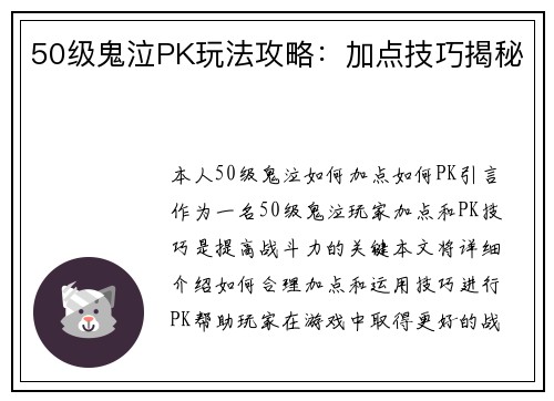50级鬼泣PK玩法攻略：加点技巧揭秘