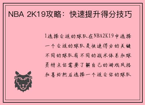 NBA 2K19攻略：快速提升得分技巧
