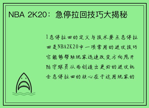 NBA 2K20：急停拉回技巧大揭秘