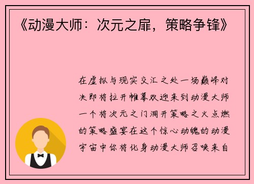 《动漫大师：次元之扉，策略争锋》