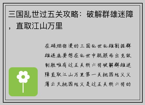 三国乱世过五关攻略：破解群雄迷障，直取江山万里