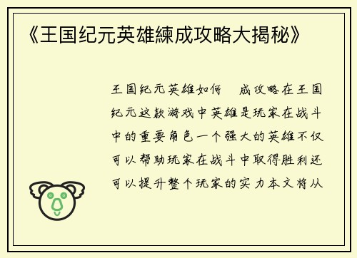 《王国纪元英雄練成攻略大揭秘》