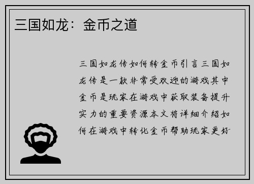 三国如龙：金币之道