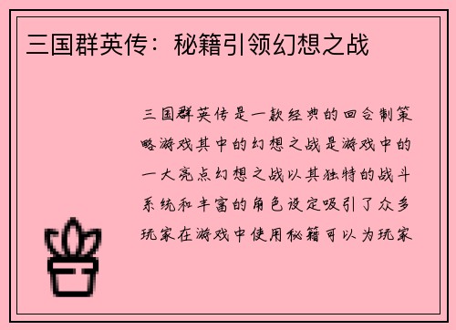 三国群英传：秘籍引领幻想之战