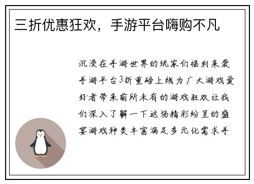三折优惠狂欢，手游平台嗨购不凡