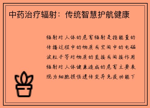 中药治疗辐射：传统智慧护航健康