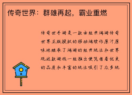 传奇世界：群雄再起，霸业重燃