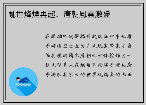 亂世烽煙再起，唐朝風雲激盪
