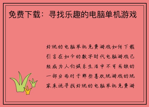 免费下载：寻找乐趣的电脑单机游戏