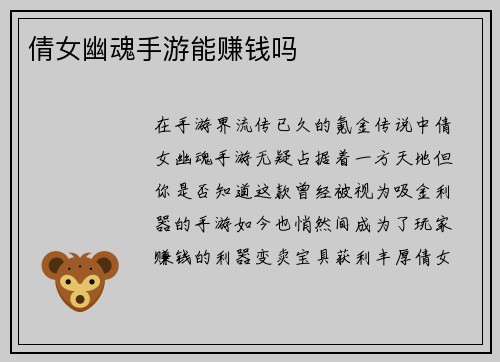 倩女幽魂手游能赚钱吗