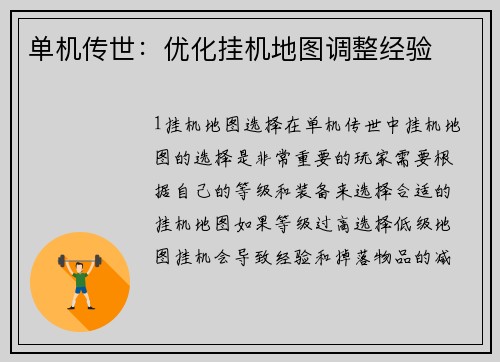 单机传世：优化挂机地图调整经验