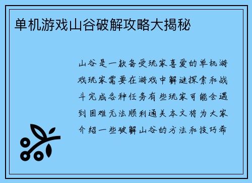 单机游戏山谷破解攻略大揭秘
