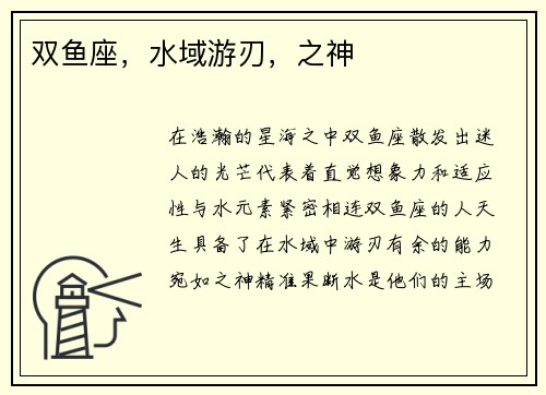 双鱼座，水域游刃，之神