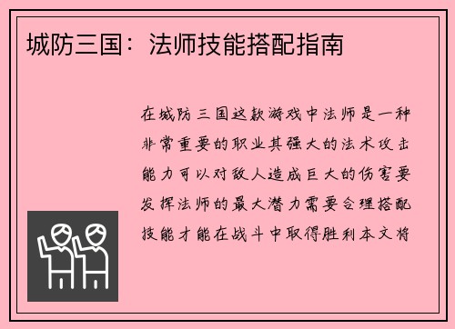 城防三国：法师技能搭配指南