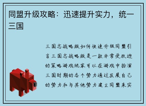 同盟升级攻略：迅速提升实力，统一三国