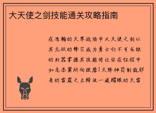 大天使之剑技能通关攻略指南