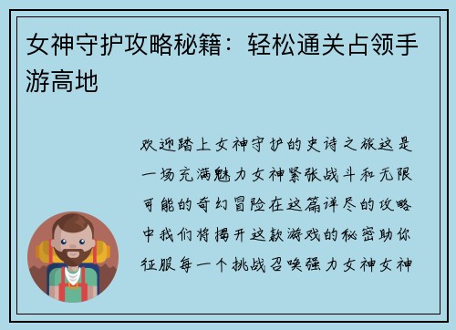 女神守护攻略秘籍：轻松通关占领手游高地