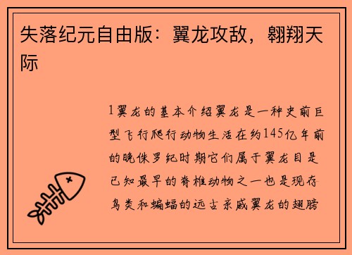 失落纪元自由版：翼龙攻敌，翱翔天际