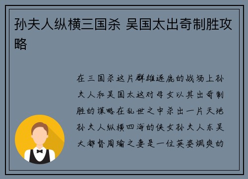 孙夫人纵横三国杀 吴国太出奇制胜攻略