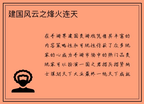 建国风云之烽火连天