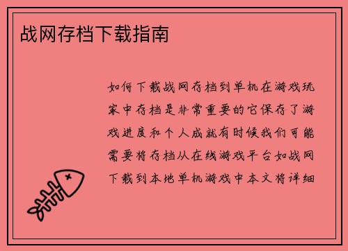 战网存档下载指南