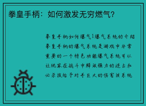 拳皇手柄：如何激发无穷燃气？