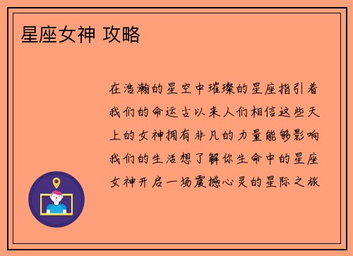 星座女神 攻略