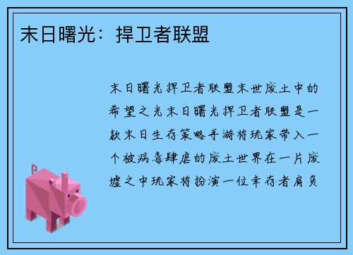 末日曙光：捍卫者联盟